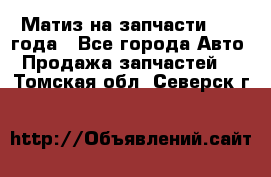 Матиз на запчасти 2010 года - Все города Авто » Продажа запчастей   . Томская обл.,Северск г.